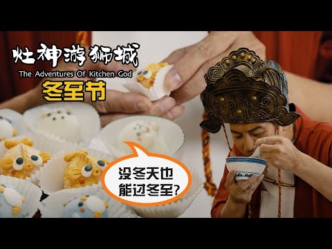 Adventures of Kitchen God - Cutest Goldfish Dumplings 《灶神游狮城》 - 冬至篇