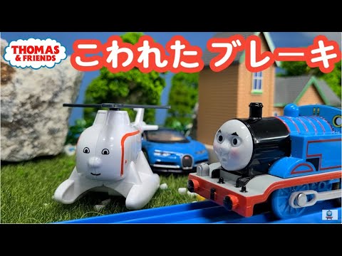 (NO.250) こわれたブレーキ(Full episode) | きかんしゃトーマス 2シーズン Thomas & Friends The Runaway ラレール トーマス アニメ