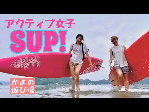 KAYO×YOSHINO 江田島SUP♪  #瀬戸内海 #sup #アウトドア