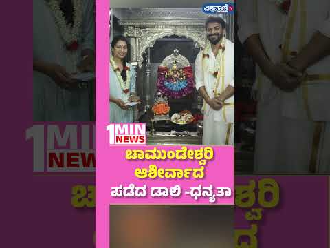 Daali Dhananjaya and Dhanyatha visit Chamundi Temple |ಚಾಮುಂಡೇಶ್ವರಿ ಆಶೀರ್ವಾದ ಪಡೆದ ಡಾಲಿ -ಧನ್ಯತಾ|