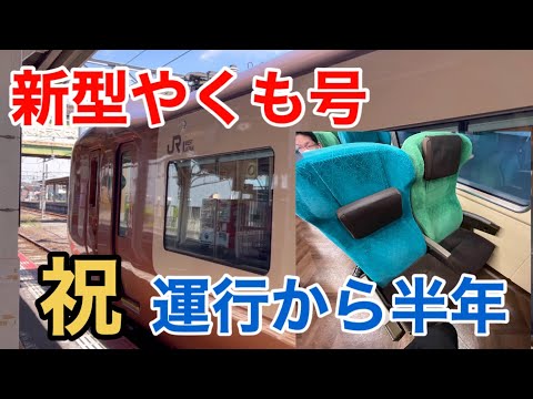 【おいわい】特急新型やくも号273系電車 祝 運行から半年 評価はいかに！？ 水島臨海鉄道 米子扇形機関庫