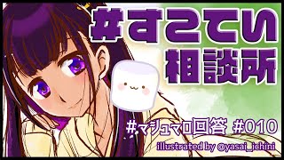 【 マシュマロ回答 #010 】月末は #すこてい相談所 っ！【 VTuber / 禰好亭めてお 】