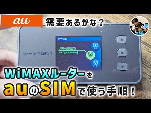 「需要ある？」WiMAXのモバイルルーター（X11）でau使い放題MAXのSIMを使う手順！