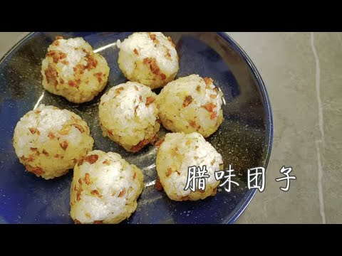 腊味团子 | 疫情下只能做这个了