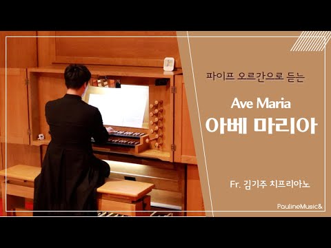 🎹혜화동 보좌 신부님의 파이프오르간 연주 | *아베마리아 Ave Maria_Gounod* | The Prayer of The Pipe Organ