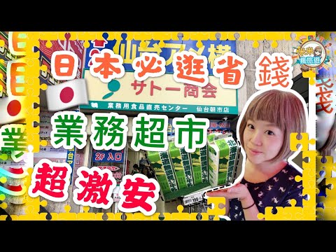 【米米瘋】日本親子漫遊怎麼省錢？ 帶你逛日本超便宜業務超市 必買 生活體驗