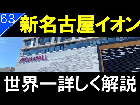 【駅探訪63】名古屋駅と目と鼻の先の最新イオンモール！　イオンモール名古屋ノリタケガーデン【名古屋駅・再開発】