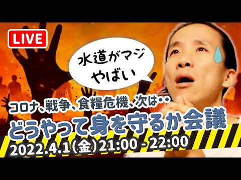 【自己防衛】食糧危機と水道法改正によって社会はどうなっちゃうわけ？