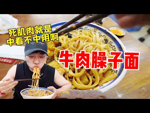 花29元吃两碗“牛肉臊子面”~我不是卖辣子的！【特别乌啦啦】