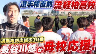 【優勝候補】選手権初出場の10番長谷川悠が流経柏へ！激選区千葉県予選を勝ち抜いた選手たちに「決勝に行ったら見に行きます」