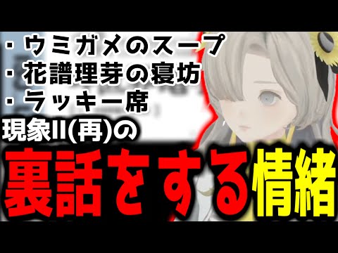 【神椿切り抜き】【ヰ世界情緒】現象Ⅱ(再)の裏話をする情緒ちゃん！【2024/11/19】