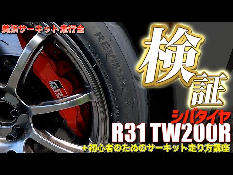 シバタイヤ R31 TW200Rを試す！＋初心者のためのサーキット走り方講座＠美浜サーキット