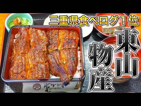 三重県志摩市「東山物産」｜サクサクうなぎでコスパ最高【うなぎ屋 紹介】