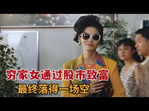 【米虫】贫家女在股市赚的盆满钵满，过上潇洒生活最终却一场空《股疯》