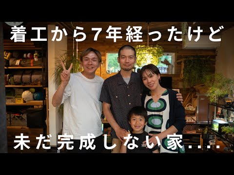 【オーナーさんにインタビュー】着工から7年経ったけど未だ完成しない家｜施主様インタビュー｜家づくり｜注文住宅｜工務店｜アウトドアスタイル