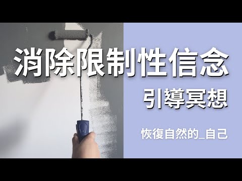 【消除限制性信念冥想 15分鐘】你是自由的，也是平安的。立即消融錯誤信念，恢復自然的本真｜艾波外出中X身心靈平衡