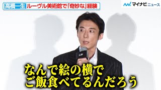 高橋一生、ルーヴル美術館内の撮影で“奇妙な経験”「バゲットがいっぱい来た」お気に入りシーン＆見どころも紹介『岸辺露伴 ルーヴルへ行く』日本最速！先行上映会