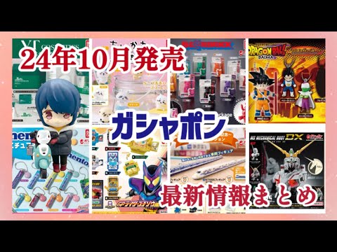 【ガシャポン】2024年10月にバンダイさんから発売されるガシャポンをピックアップして紹介します#ガチャガチャ #カプセルトイ#新商品#発売予定#発売#メカニカルバスト#ガンダム#仮面ライダー