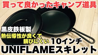 【ユニフレームスキレット10インチ】熱伝導性が良くて錆びにくい黒皮鉄板製（UNIFLAMEの買って良かったキャンプ道具）