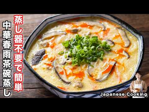 How to make "Jumbo Chinese Vermicelli Chawanmushi" / Japanese cuisine