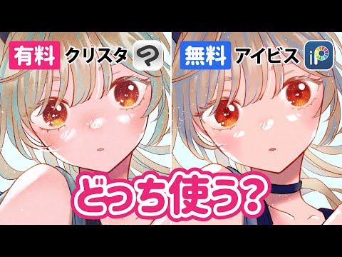 無料と有料で何が違う❓お絵描きアプリ比較！【ibisPaint(アイビス) / CLIP STUDIO(クリスタ) / iPadイラストメイキング】