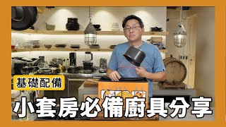 廚房空間有限廚具該怎麼挑？小套房必備用品分享！ [詹姆士]