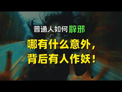 普通人怎么辟邪 | 哪有什么意外事故，都是有“人”作妖 | 灵异事件 | 鬼魂 | 辟邪 | 趋吉避凶 | 修行 | 修炼者小烨