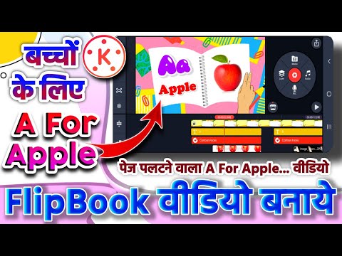 Kids चैनल के लिए Learning Flipbook A For Apple, B For Ball वाला वीडियो कैसे बनाये @Sujay.98