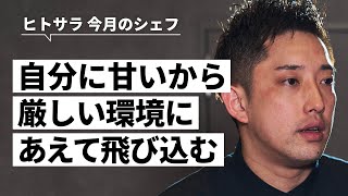 【フロリレージュ】や【カンテサンス】など、名店仕込みのフランス料理と日本料理の融合｜【Jfree】陣内 翼氏｜シェフのヨコガオ# 100