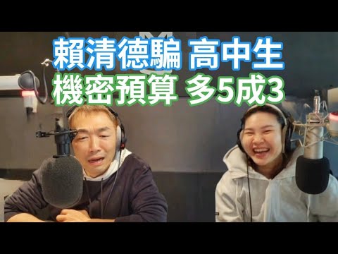 11/18/24-機密預算多 五成三！政府公信力 破產！賴清德 騙高中生！最大咖陸配 瓜瓜！33快奔綠營吧！