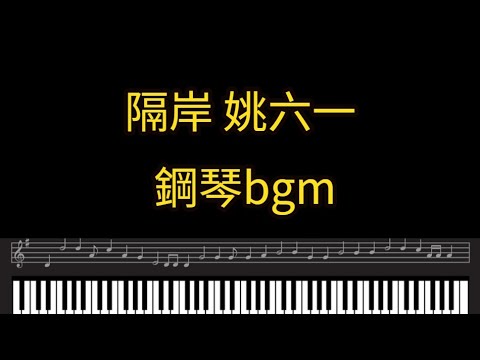 抖音bgm鋼琴 隔岸鋼琴   姚六一 Piano cover 鋼琴bgm 鋼琴背景音樂 隔岸鋼琴曲