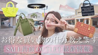 【アウトレット】セール直前アウトレット情報㊙️‼️買い物情報🛍️🤍