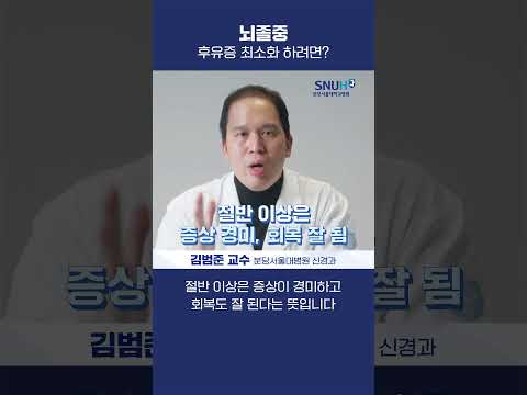 뇌졸중 후유증 줄이는 방법  #shorts