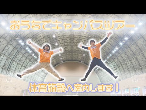 【法政大学】おうちでキャンパスツアー〜体育施設〜