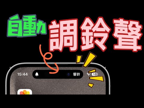 【自動化調鈴聲🔔】－時間到，自動調鈴聲到20%，回到家，自動調到80%