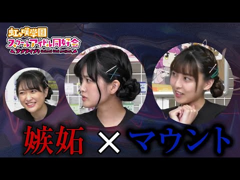 【ニジガク】終始ちゅんるんとあぐぽんのマウティング大会だった生放送