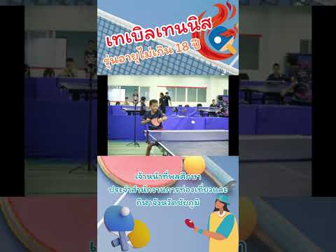 📢การแข่งขันกีฬาเทเบิลเทนนิสรุ่นอายุไม่เกิน 18 ปี🥇🥈🥉✨