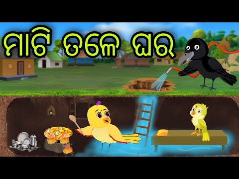 ମାଟି ତଳେ ଘର | Mati Tale Ghara | Tiki Chadhei Gapa | Odia Chadhei Gapa | New Story