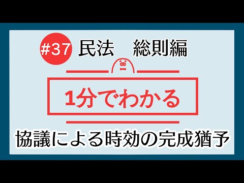 1分で「協議による時効の完成猶予」がわかる！　【#37 民法を1分で勉強シリーズ・総則編】