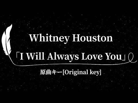 【Karaoke】I Will Always Love You / Whitney Houston オールウェイズ・ラヴ・ユー/ホイットニー・ヒューストン【Original Key, 原曲キー】