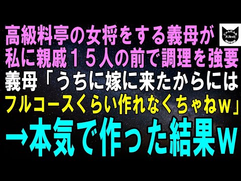 【スカッとする話】高級料亭女将の義母が私に親戚の前で15人分の料理を強要。義母「うちに嫁いだからには料理くらい出来て当然よｗ」「お義母さんみたいな料理は無理ですが…」本気で作った結果ｗ【修羅場】