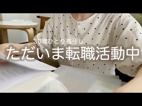 《30歳》いろんなことから復活して転職活動を再開しました！《ひとり暮らし》