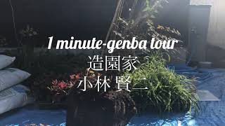 造園家・小林 賢二｜相羽建設　職人の手仕事　1minute-genba tour