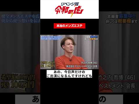 本当のメンズエステ【山田 久太郎】[23人目]リベンジ版令和の虎