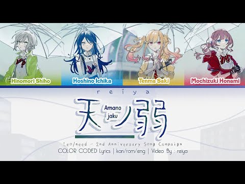 [FULL] 天ノ弱 (Amanojaku) ― Leo/need 2nd Anniversary Song Campaign | COLOR CODED Lyrics [kan/rom/eng]