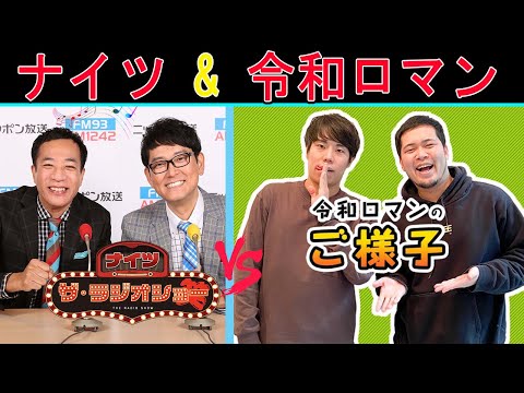 ナイツ Vs 令和ロマン『面白いトークショー』【ナイツ ザ・ラジオショー 】