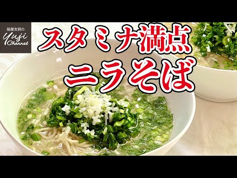 【ニラ大量消費】胡椒香る！ひき肉で簡単スタミナ湯麺／麺大好きシェフのレシピ／Chinese Chives Soup Noodle