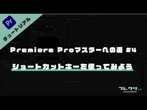 【超初心者向け】Premiere Pro(プレミアプロ)マスターへの道「#4 ショートカットキーを使ってみよう！」誰でも簡単にカット・分割出来るように丁寧に解説！Adobe（アドビ）ソフトの使い方講座