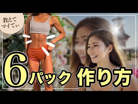 【最短で腹筋を割る】方法を話しします♪