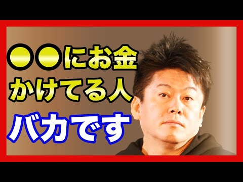 ホリエモン「〇〇にお金をかけている人は損をしています」。【堀江貴文 切り抜き スマホ 格安SIM ahamo 自動車 サブスク 自動車ローン 生命保険】